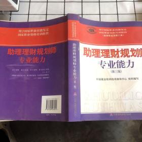 助理理财规划师专业能力