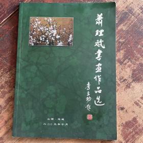 萧理斌书画作品选（作者赠签本）已拍照