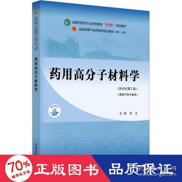 药用高分子材料学·全国中医药行业高等教育“十四五”规划教材