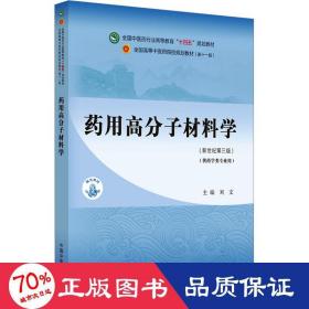 药用高分子材料学·全国中医药行业高等教育“十四五”规划教材