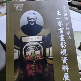 孝承祖德 方传家风 王一亭书画影视资料展第三十四期