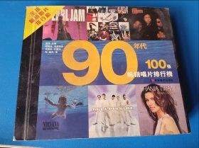 90年代畅销唱片100张