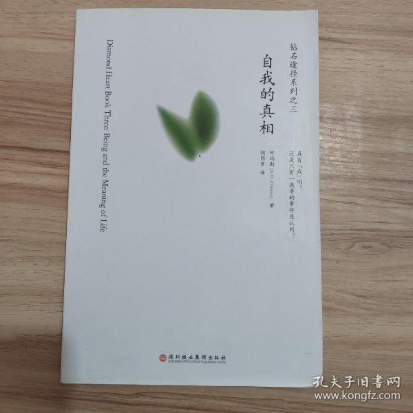 自我的真相：钻石途径系列之三