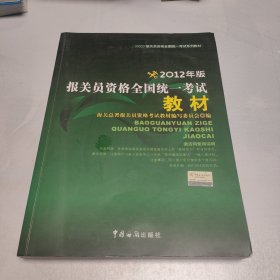 报关员资格全国统一考试系列教材：报关员资格全国统一考试教材（2012年版）