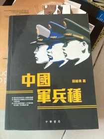 中国军兵种
