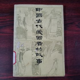 中国古代爱国者的故事