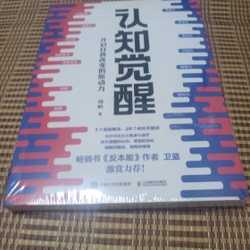 认知觉醒：开启自我改变的原动力
