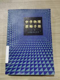 中学物理教师手册  上