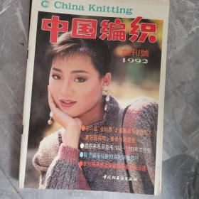 中国编织1992创刊号