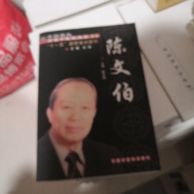 陈文伯