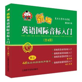 新编英语国际音标入门（套装全4册附有声图卡）