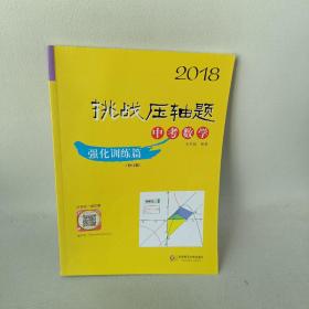 2018挑战压轴题·中考数学 强化训练篇（修订版）