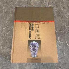 古陶瓷熱釋光測定年代研究