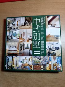 典藏新中式（第2辑）：中式别墅2