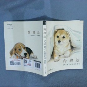 狗狗绘·33只萌犬的色铅笔图绘