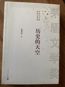 作家签名 茅盾文学奖获奖作品全集：历史的天空 作者徐贵祥签名