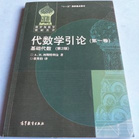 代数学引论(第一卷)：基础代数(第2版)