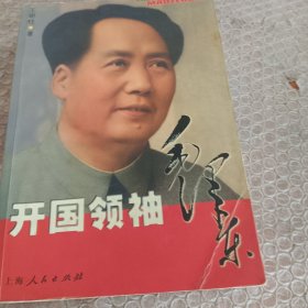 开国领袖毛泽东