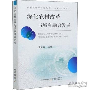 深化农村改革与城乡融合发展（2013-2017）/农业软科学研究丛书