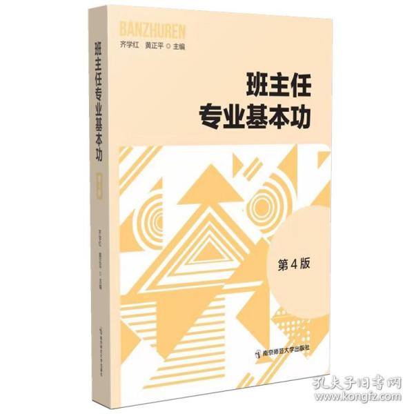 班主任专业基本功 第4版 大中专文科文教综合 作者 新华正版