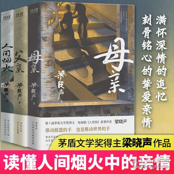 父亲（茅盾文学奖得主、《人世间》作者梁晓声亲情小说，央视《读书》栏目推荐。）