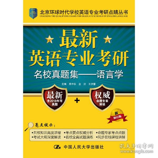 最新英语专业考研名校真题集：语言学/北京环球时代学校英语专业考研点睛丛书