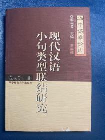 现代汉语小句类型联结研究
