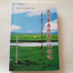 达茂草原历史文化拾遗 （达茂文史资料第六辑）