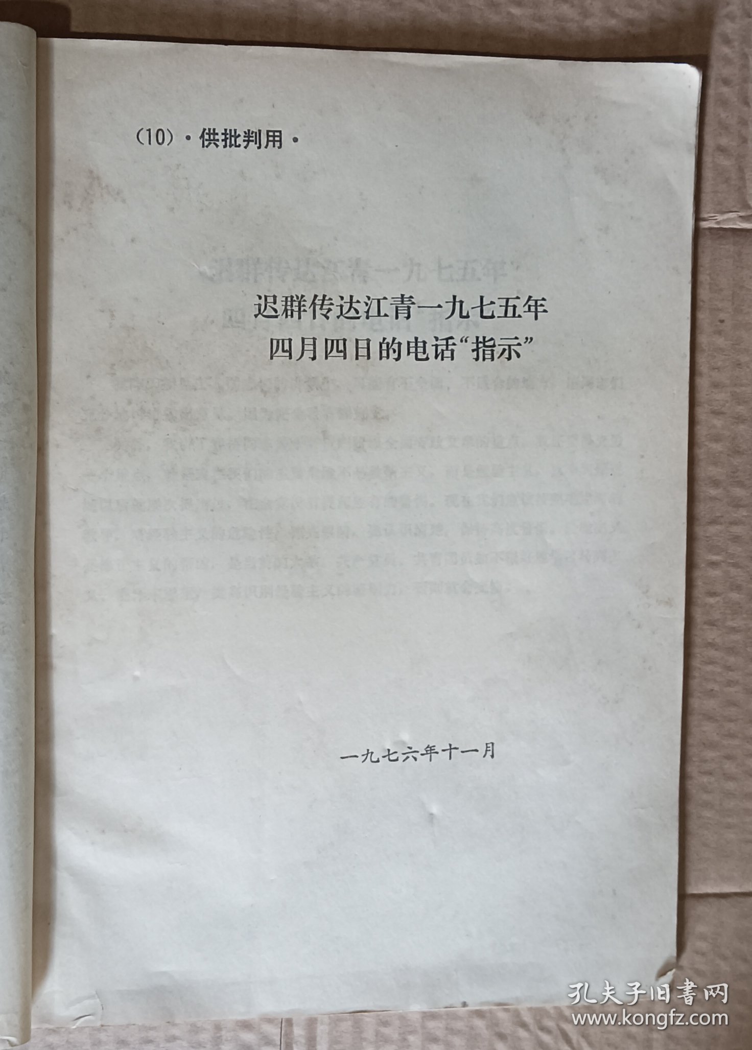 供批判用(供批判四人帮参考) 9-18，34(关于江青一九三六年为蒋介石购机祝寿演出和争演赛金花主角的揭发材料) 11种合售