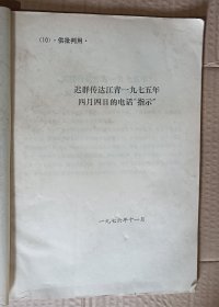 供批判用(供批判四人帮参考) 1-36，6册