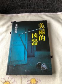 美丽的凶器 正版 品优