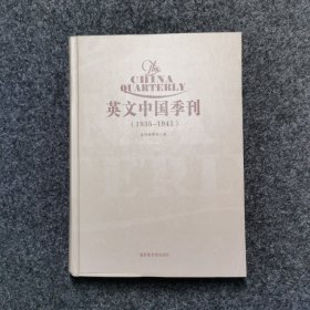 英文中国季刊（The China Quarterly ,1935-1941)(共六册全）