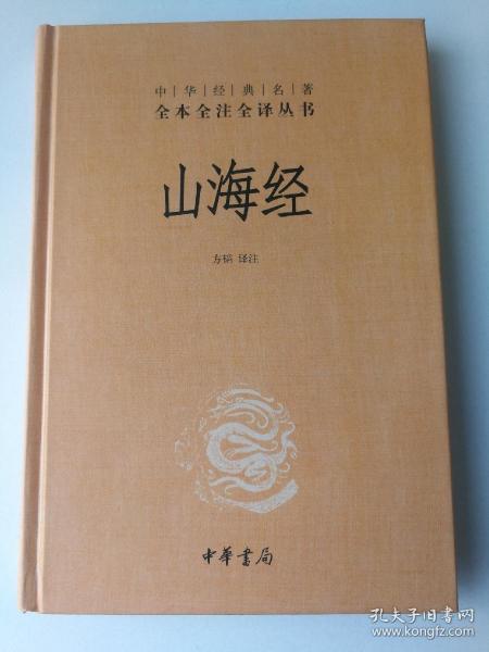 山海经：中华经典名著全本全注全译丛书