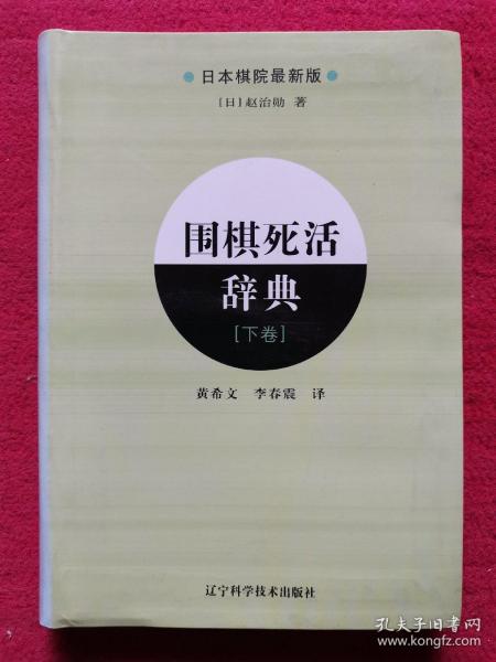 围棋死活辞典（下卷）