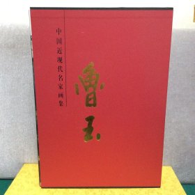 中国近现代名家画集： 鲁玉（精装8开）