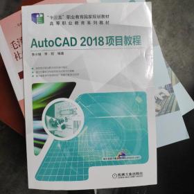 AutoCAD 2018项目教程