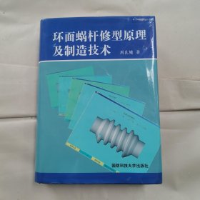 环面蜗杆修型原理及制造技术