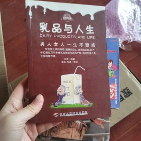 乳品与人生：男人女人一生不断奶