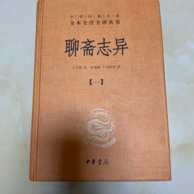 聊斋志异(一)