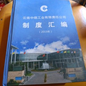 云南中烟工业有限责任公司制度汇编(2015年)
