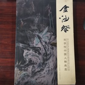 金沙祭 刘学伦中国人物画选