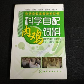 科学自配畜禽饲料丛书--科学自配肉鸡饲料