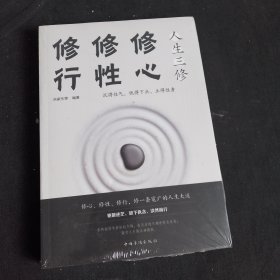 人生三修：修心 修性 修行（末开封）