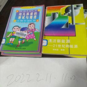 幼儿体能的测试与增进，