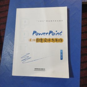 PowerPoint课件创意设计与制作