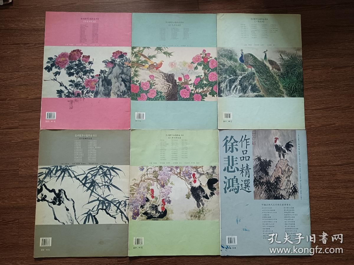 【美术教学示范作品】百鸟白描画稿、荷花白描画稿、百鹤白描画稿、梅花白描画稿、孔雀的画法、鸡的画法、写意竹画法、写意山水画法、写意梅花画法、写意牡丹画法（二）、工笔牡丹画法（三）；【中国近现代名家精品丛书】徐悲鸿作品精选，12册合售，均为4开大本