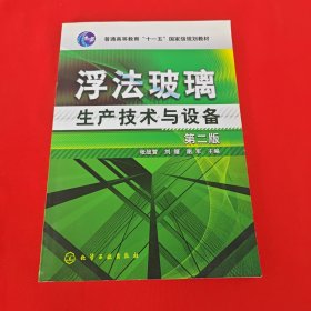 浮法玻璃生产技术与设备