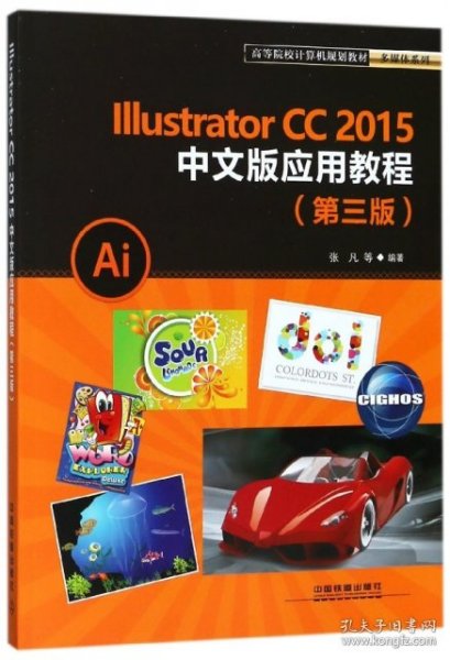 高等院校计算机规划教材多媒体系列:Illustrator CC2015中文版应用教程（第三版）