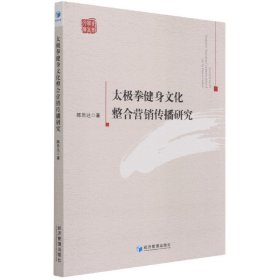 太极拳健身文化整合营销传播研究