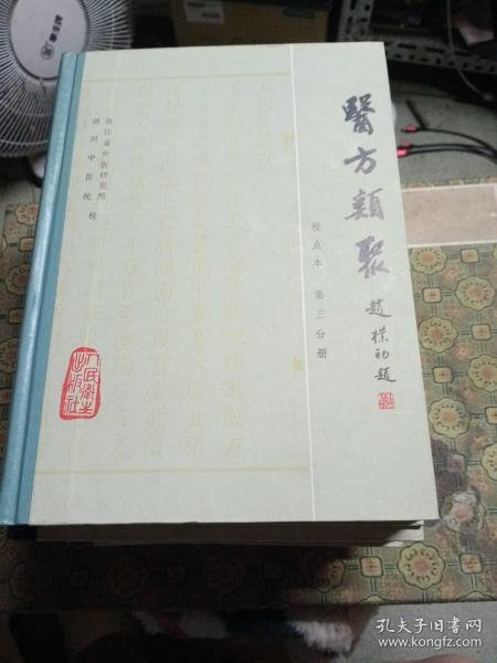 医方类聚 校点本 第3-5-6-7-9分册 精装本 5本合售 实拍图片一板一印